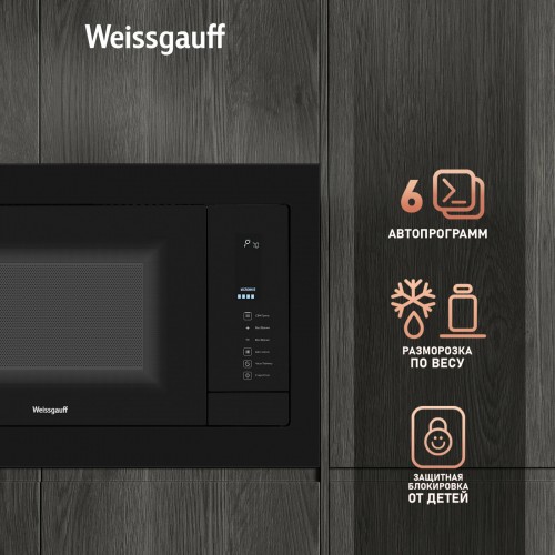 Микроволновая печь встраиваемая Weissgauff HMT-225 Touch Grill (черный) 4