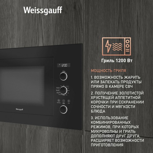 Микроволновая печь встраиваемая Weissgauff HMT-256 (черный) 5