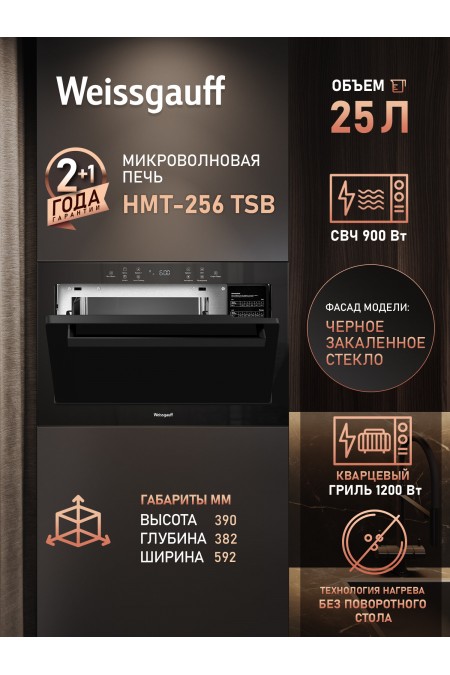 Микроволновая печь встраиваемая Weissgauff HMT-256 TSB (черный) 
