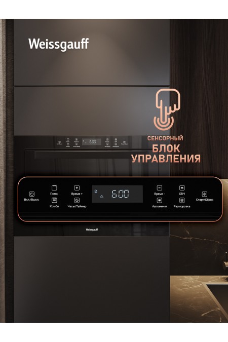 Микроволновая печь встраиваемая Weissgauff HMT-256 TSB (черный) 6