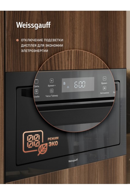Микроволновая печь встраиваемая Weissgauff HMT-256 TSB (черный) 8
