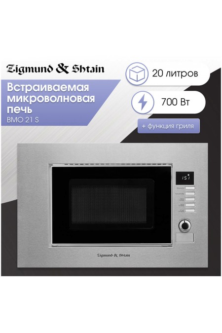 Микроволновая печь встраиваемая Zigmund Shtain BMO 21 S (нержавеющая сталь) 3