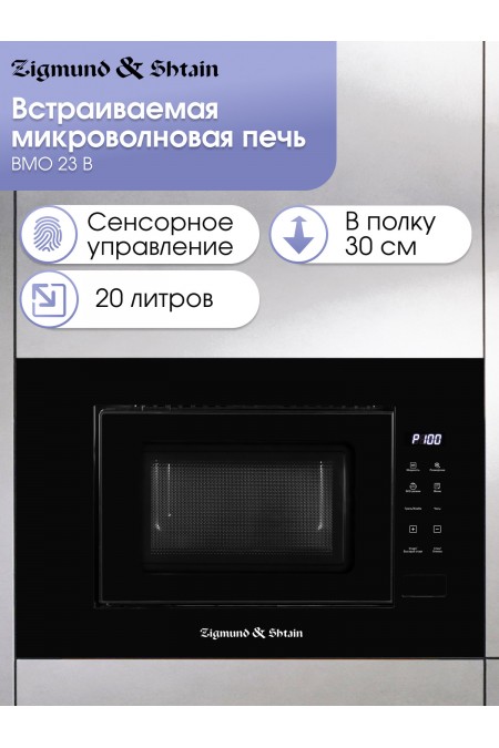 Микроволновая печь встраиваемая Zigmund Shtain BMO 23 B (черный) 