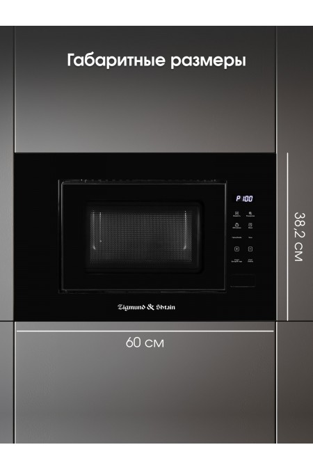 Микроволновая печь встраиваемая Zigmund Shtain BMO 23 B (черный) 8