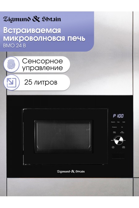 Микроволновая печь встраиваемая Zigmund Shtain BMO 24 B (черный) 