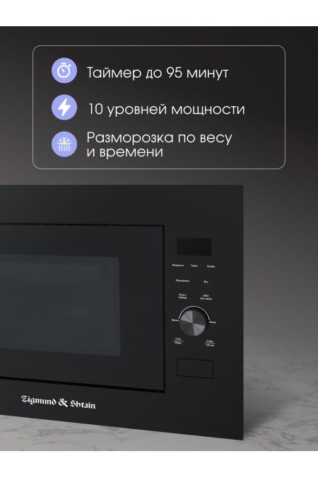 Микроволновая печь встраиваемая Zigmund Shtain BMO 24 B (черный) 4