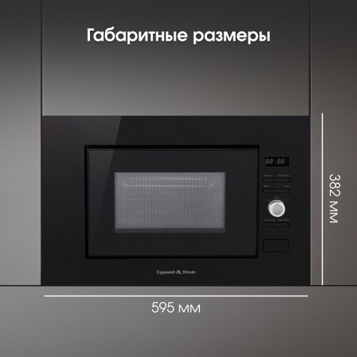 Микроволновая печь встраиваемая Zigmund Shtain BMO 25 B (черный) 4
