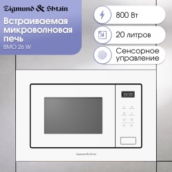 Микроволновая печь встраиваемая Zigmund Shtain BMO 26 W (белый)