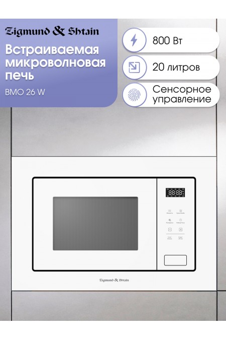 Микроволновая печь встраиваемая Zigmund Shtain BMO 26 W (белый) 
