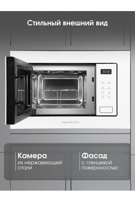 Микроволновая печь встраиваемая Zigmund Shtain BMO 26 W (белый) 5