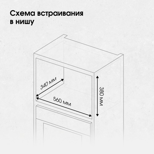 Микроволновая печь встраиваемая Zigmund Shtain BMO 26 W (белый) 8