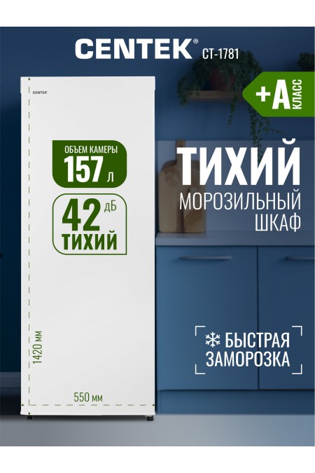 Морозильник Centek CT-1781 (белый) 