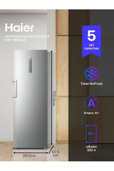 Морозильник Haier H3F-295SAA (серебристый) 