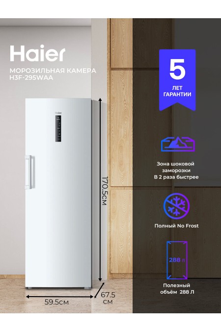 Морозильник Haier H3F-295WAA (белый) 