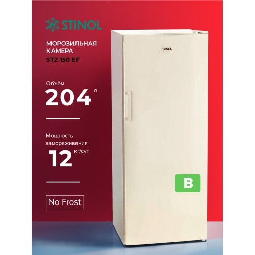 Морозильник Stinol STZ 150 E (бежевый) 7