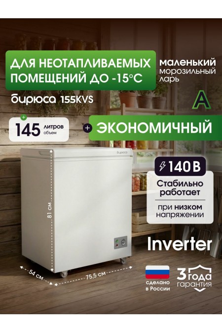 Морозильный ларь Бирюса 155KVS (белый) 