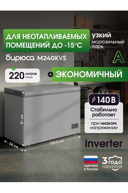 Морозильный ларь Бирюса M240KVS (металлик) 