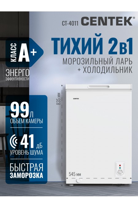 Морозильный ларь Centek CT-4011 (белый) 