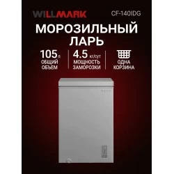 Морозильный ларь WILLMARK CF-140IDG (серый)