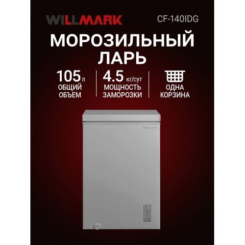Морозильный ларь WILLMARK CF-140IDG (серый) 