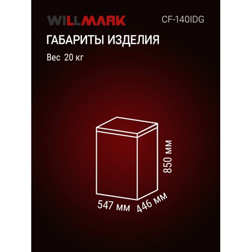 Морозильный ларь WILLMARK CF-140IDG (серый) 7