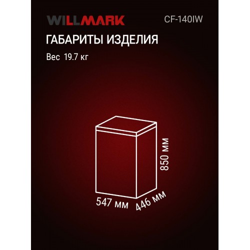 Морозильный ларь Willmark CF-140IW (белый) 3