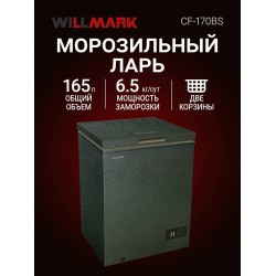 Морозильный ларь WILLMARK CF-170BS (черный)