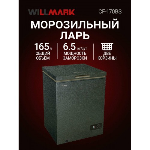 Морозильный ларь WILLMARK CF-170BS (черный) 