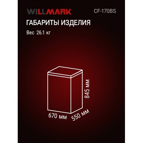 Морозильный ларь WILLMARK CF-170BS (черный) 3