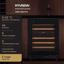 Винный шкаф Hyundai HBWC 0862 DUT (черный)