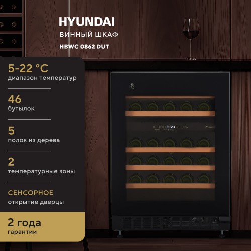 Винный шкаф Hyundai HBWC 0862 DUT (черный) 