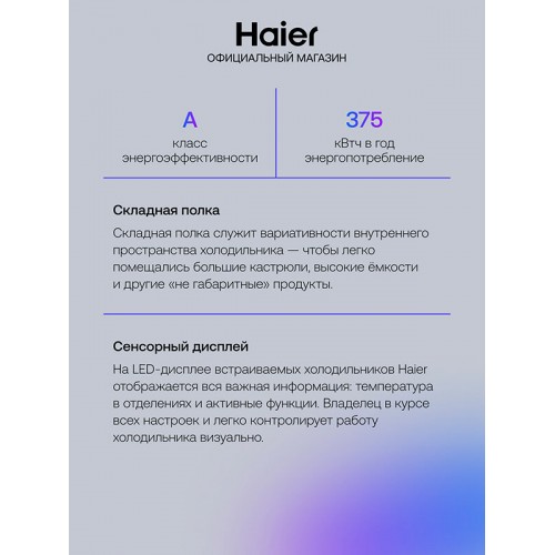 Встраиваемый холодильник Haier BCFT529TWRU (белый) 3