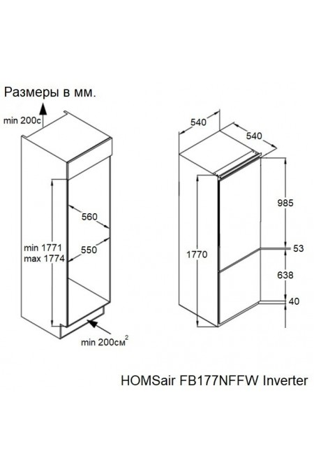 Встраиваемый холодильник HOMSair FB177NFFW Inverter (белый) 1
