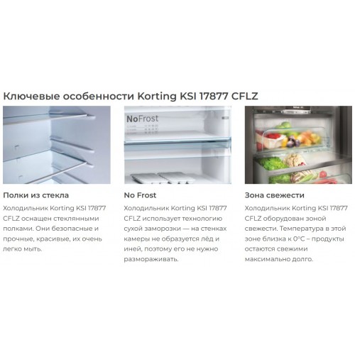 Встраиваемый холодильник Korting KSI 17877 CFLZ (белый) 2