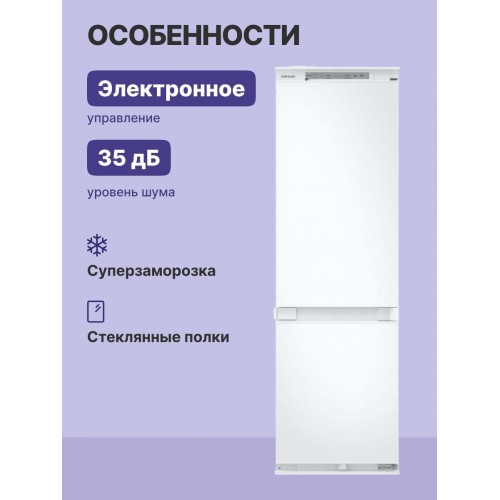 Встраиваемый холодильник Samsung BRB26602EWW (белый) 1