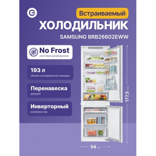 Встраиваемый холодильник Samsung BRB26602EWW (белый) 8