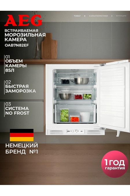 Встраиваемый морозильник AEG OAB7N82EF (белый) 