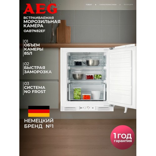 Встраиваемый морозильник AEG OAB7N82EF (белый) 