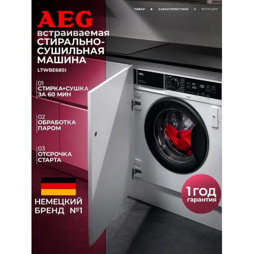 Встраиваемая стиральная машина AEG L7WBE68SI (белый) 