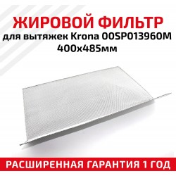 Фильтр жировой Krona 00SP013960M 400х485мм (белый)