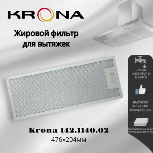 Фильтр жировой Krona 142.1140.02 476х204мм (серебристый) 
