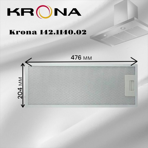 Фильтр жировой Krona 142.1140.02 476х204мм (серебристый) 1