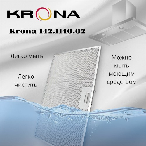 Фильтр жировой Krona 142.1140.02 476х204мм (серебристый) 3