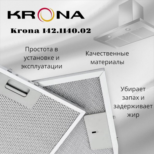 Фильтр жировой Krona 142.1140.02 476х204мм (серебристый) 4