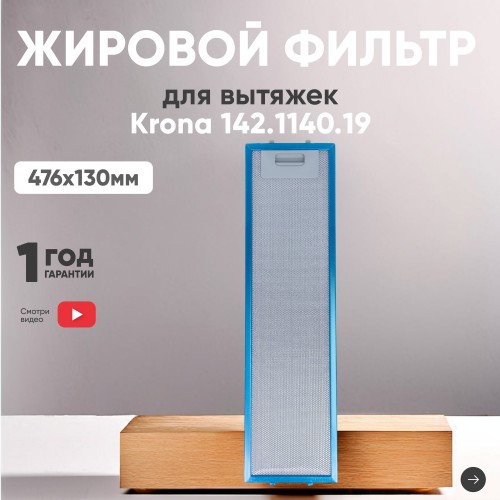 Фильтр жировой Krona 142.1190.16 476х130мм (синий/голубой) 2