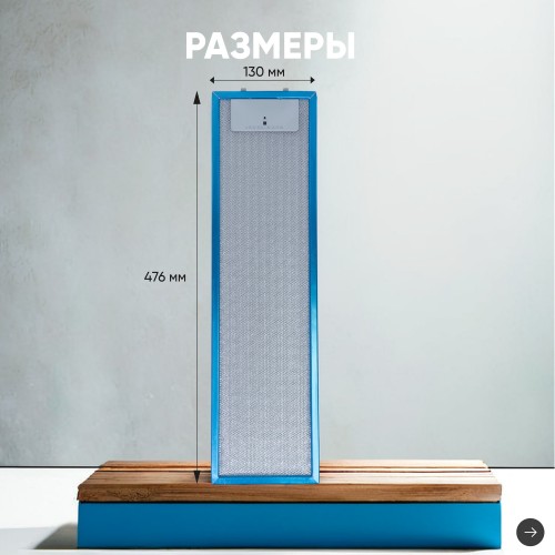 Фильтр жировой Krona 142.1190.16 476х130мм (синий/голубой) 3