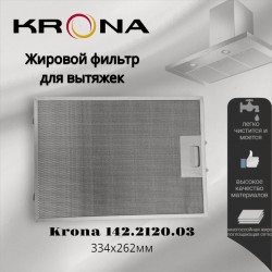 Фильтр жировой Krona 142.2120.03 334х262мм (серебристый)