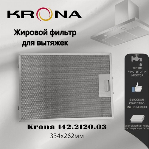 Фильтр жировой Krona 142.2120.03 334х262мм (серебристый) 