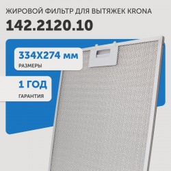 Фильтр жировой Krona 142.2120.10 334х274мм (серебристый)