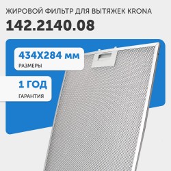 Фильтр жировой Krona 142.2140.08 434х284 мм (серебристый)